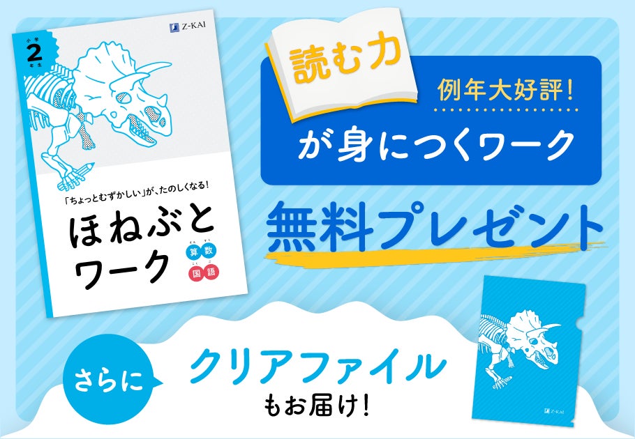 Z会の通信教育】小学生向けコース資料のご請求で、『ほねぶとワーク Z会の通信教育】小学生向けコース資料のご請求で、『ほねぶとワーク