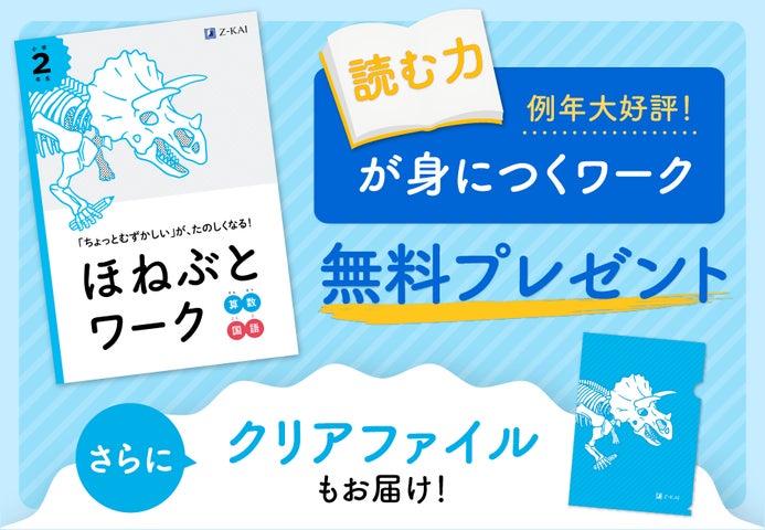Z会の通信教育】小学生向けコース資料のご請求で、『ほねぶとワーク Z会の通信教育】小学生向けコース資料のご請求で、『ほねぶとワーク