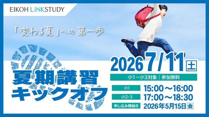 栄光リンクスタディ】小学1・2・3年生対象「夏期講習キックオフ」、7月 栄光リンクスタディ】小学1・2・3年生対象「夏期講習キックオフ」、7月