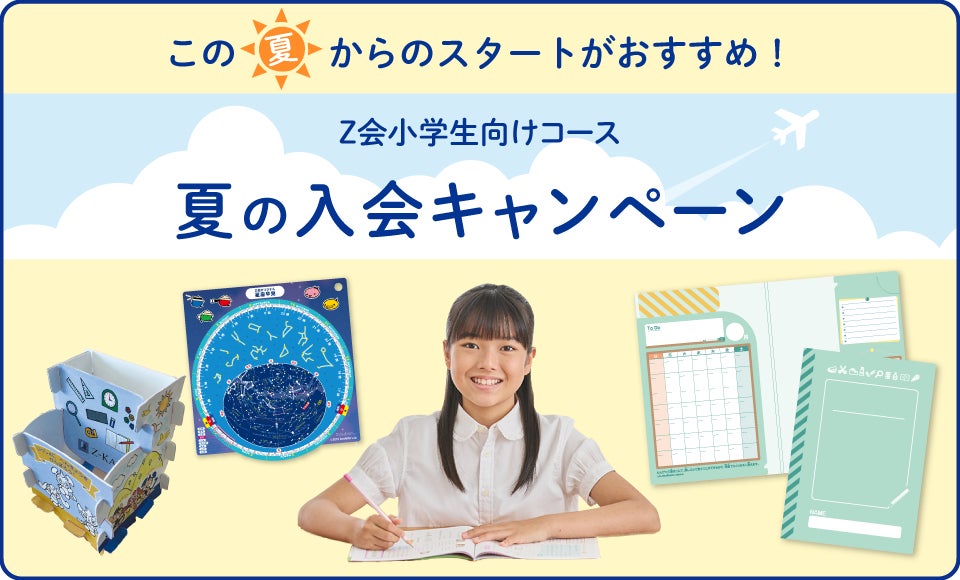 Z会の通信教育】小学生向けコース 「夏の入会キャンペーン」開始 Z会の通信教育】小学生向けコース 「夏の入会キャンペーン」開始