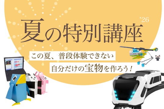 【栄光ロボットアカデミー】年少~中学生対象「夏の特別講座」を7月~9月に開講 【栄光ロボットアカデミー】年少~中学生対象「夏の特別講座」を7月~9月に開講