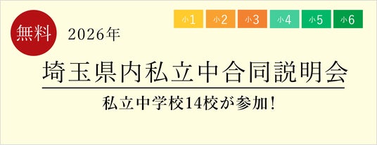 【栄光ゼミナール】14校が集まる「埼玉県内私立中合同説明会」、6月13日開催 【栄光ゼミナール】14校が集まる「埼玉県内私立中合同説明会」、6月13日開催
