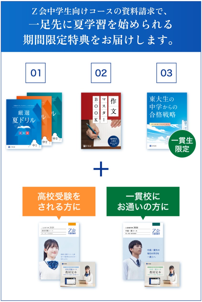Z会の通信教育】中学生向けコース資料のご請求で、『厳選夏ドリル Z会の通信教育】中学生向けコース資料のご請求で、『厳選夏ドリル