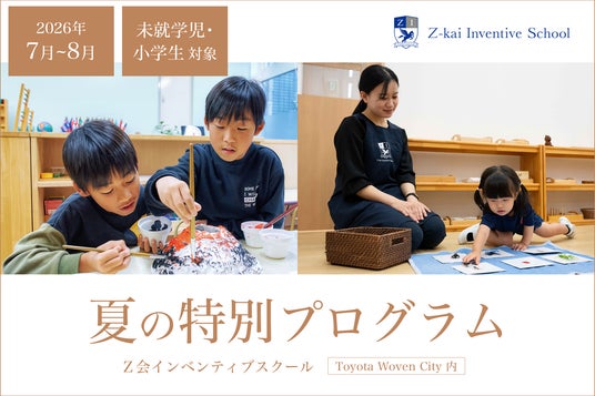【Z会インベンティブスクール】未就学児・小学生対象の、Inventiveな知性と感性を育む「夏の特別プログラム」を7月・8月に開催! 【Z会インベンティブスクール】未就学児・小学生対象の、Inventiveな知性と感性を育む「夏の特別プログラム」を7月・8月に開催!