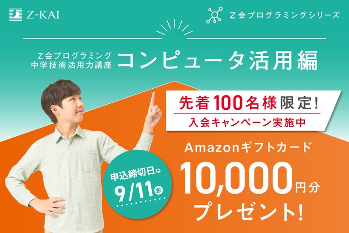 Z会の通信教育】Z会プログラミング中学技術活用力講座で入会 Z会の通信教育】Z会プログラミング中学技術活用力講座で入会