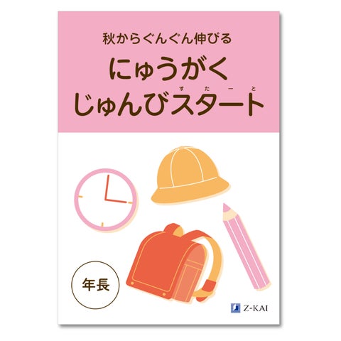 Z会の通信教育】幼児向けワーク教材を無料プレゼント | 株式会社増進 Z会の通信教育】幼児向けワーク教材を無料プレゼント | 株式会社増進