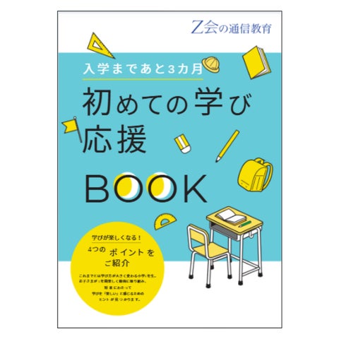 Z会の通信教育】2027年度小学1年生向けコースの資料予約を受付中 Z会の通信教育】2027年度小学1年生向けコースの資料予約を受付中