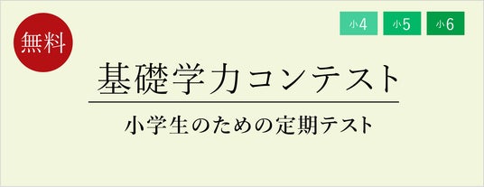 【栄光ゼミナール】11月開催、公立中進学予定の小学4~6年生対象「基礎学力コンテスト」 【栄光ゼミナール】11月開催、公立中進学予定の小学4~6年生対象「基礎学力コンテスト」