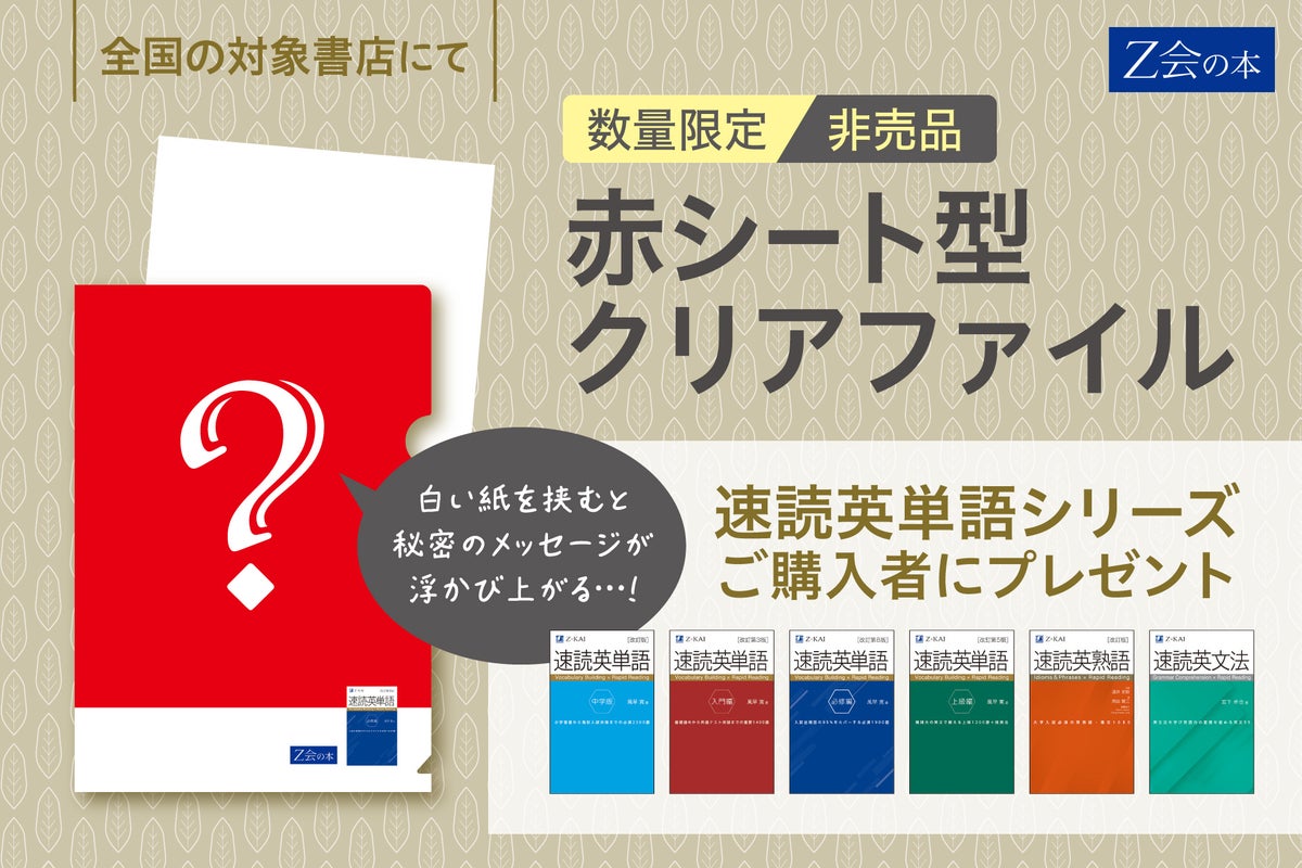Z会が全国書店で大学受験生向け秋フェア 「学参処方箋」と「共通テスト攻略」を10月13日(火)から開催