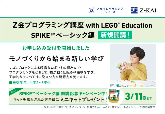 Z会プログラミング with Education SPIKE Z会プログラミング with Education SPIKE