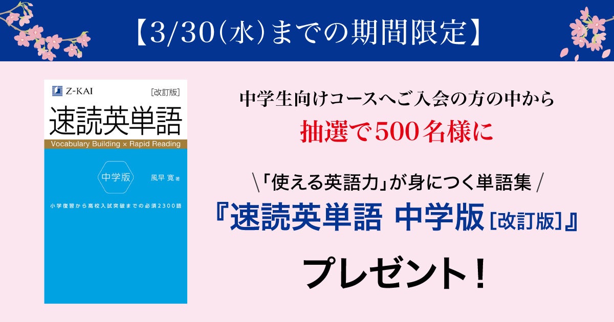 z会の通信教育 3月30日までの期間限定 抽選で500名様にz会の英単語書籍をプレゼント 増進会ホールディングス z会グループ のプレスリリース z会の通信教育 3月30日までの期間限定 抽選で500名様にz会の英単語書籍をプレゼント 増進会ホールディングス z会グループ のプレスリリース