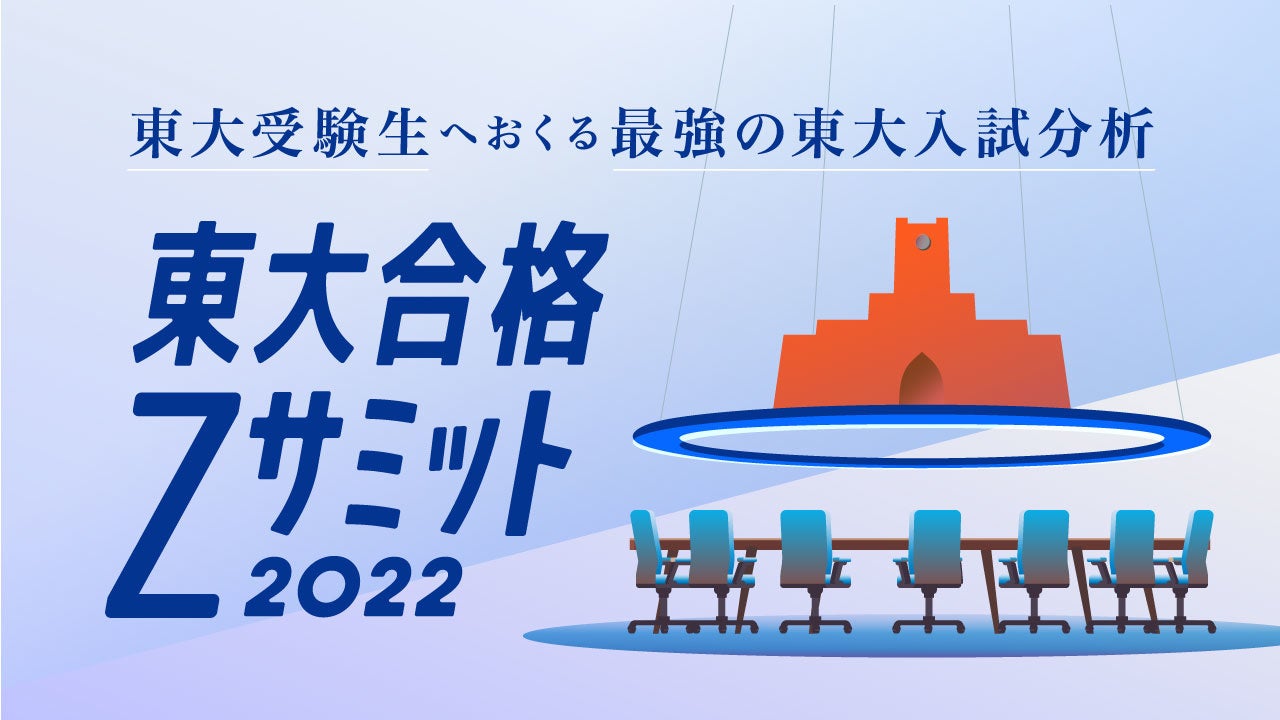 Z会】東大志望者向け特設サイト「東大合格Zサミット2022」動画
