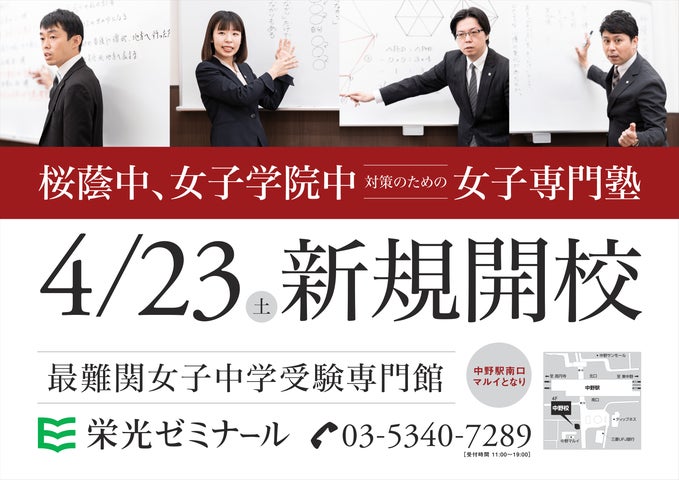 栄光ゼミナール】最難関女子中学受験専門館、中野に新規開校 | 株式 栄光ゼミナール】最難関女子中学受験専門館、中野に新規開校 | 株式