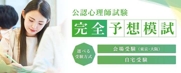 心理学専門校ファイブアカデミー】公認心理師試験 完全予想模試実施 心理学専門校ファイブアカデミー】公認心理師試験 完全予想模試実施