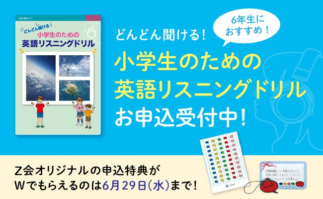 株式会社z会 どんどん聞ける 小学生のための英語リスニングドリル 22年度申込受付スタート 増進会ホールディングス z会グループ のプレスリリース 株式会社z会 どんどん聞ける 小学生のための英語リスニングドリル 22年度申込受付スタート 増進会ホールディングス z会グループ のプレスリリース
