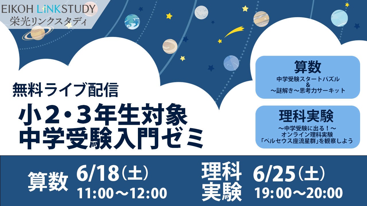栄光リンクスタディ 無料 オンラインライブ配信 小2 小3対象 中学受験入門ゼミ 増進会ホールディングス z会グループ のプレスリリース 栄光リンクスタディ 無料 オンラインライブ配信 小2 小3対象 中学受験入門ゼミ 増進会ホールディングス z会グループ のプレスリリース