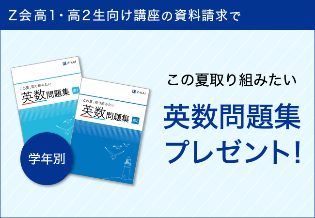 ｚ会の通信教育 高校生 大学受験生向けの資料請求をされた方へ 夏の学習に役立つ学年別の英数問題集を無料 プレゼントする ｚ会夏伸びキャンペーン を開始 増進会ホールディングス ｚ会グループ のプレスリリース