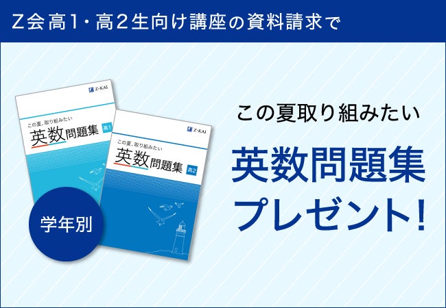 z会の通信教育 高校生 大学受験生向けの資料請求をされた方へ 夏の学習に役立つ学年別の英数問題集を無料 プレゼントする z会夏伸びキャンペーン を開始 増進会ホールディングス z会グループ のプレスリリース z会の通信教育 高校生 大学受験生向けの資料請求をされた方へ 夏の学習に役立つ学年別の英数問題集を無料 プレゼントする z会夏伸びキャンペーン を開始 増進会ホールディングス z会グループ のプレスリリース