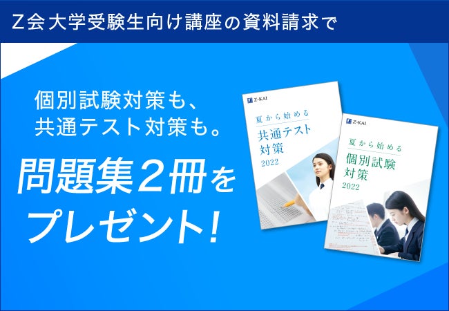 Z会の通信教育】高校生・大学受験生向けの資料請求をされた方へ、夏の Z会の通信教育】高校生・大学受験生向けの資料請求をされた方へ、夏の