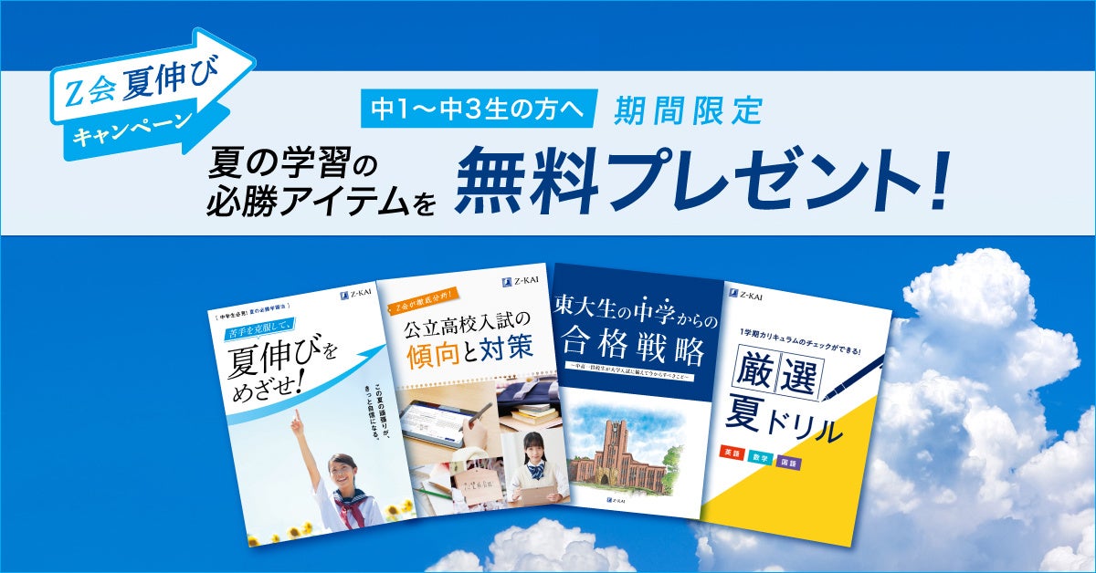 z会の通信教育 夏に飛躍するためのヒントがつまった情報誌や問題集を無料でプレゼント 増進会ホールディングス z会グループ のプレスリリース z会の通信教育 夏に飛躍するためのヒントがつまった情報誌や問題集を無料でプレゼント 増進会ホールディングス z会グループ のプレスリリース