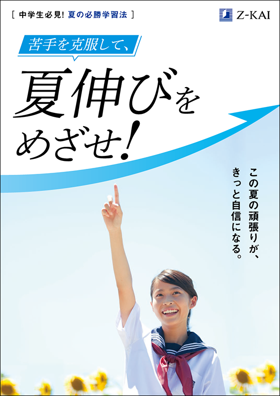 Z会の通信教育】夏に飛躍するためのヒントがつまった情報誌や問題集を