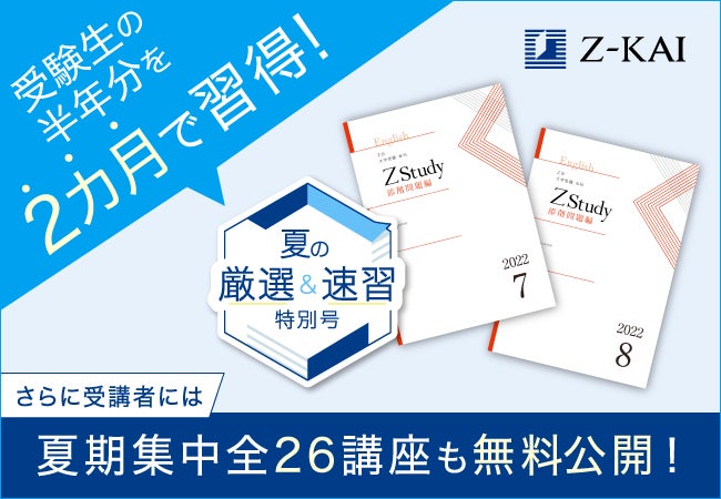 Z会の通信教育】1講座以上の受講で夏期集中講座使い放題の特典も!Z会 Z会の通信教育】1講座以上の受講で夏期集中講座使い放題の特典も!Z会