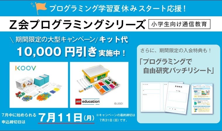 z会の通信教育 小学生向け プログラミング学習夏休みスタート応援 キット代10 000円引き 入会特典 自由研究 バッチリシート プレゼントキャンペーンのお知らせ 増進会ホールディングス z会グループ のプレスリリース z会の通信教育 小学生向け プログラミング学習夏休みスタート応援 キット代10 000円引き 入会特典 自由研究 バッチリシート プレゼントキャンペーンのお知らせ 増進会ホールディングス z会グループ のプレスリリース