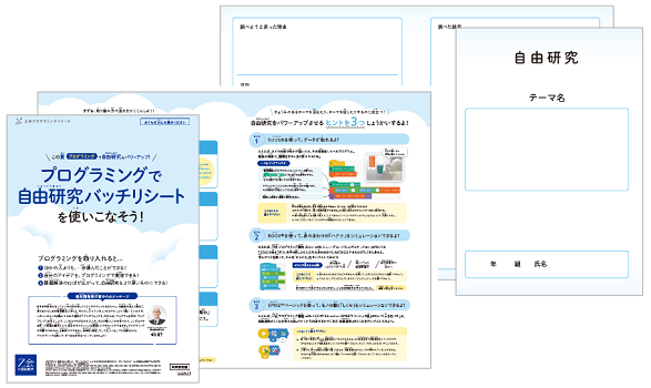 入会特典「プログラミングで自由研究バッチリシート」