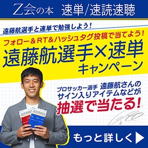 Z会の本】＜プロサッカー選手＞遠藤航選手×速単キャンペーン第一弾