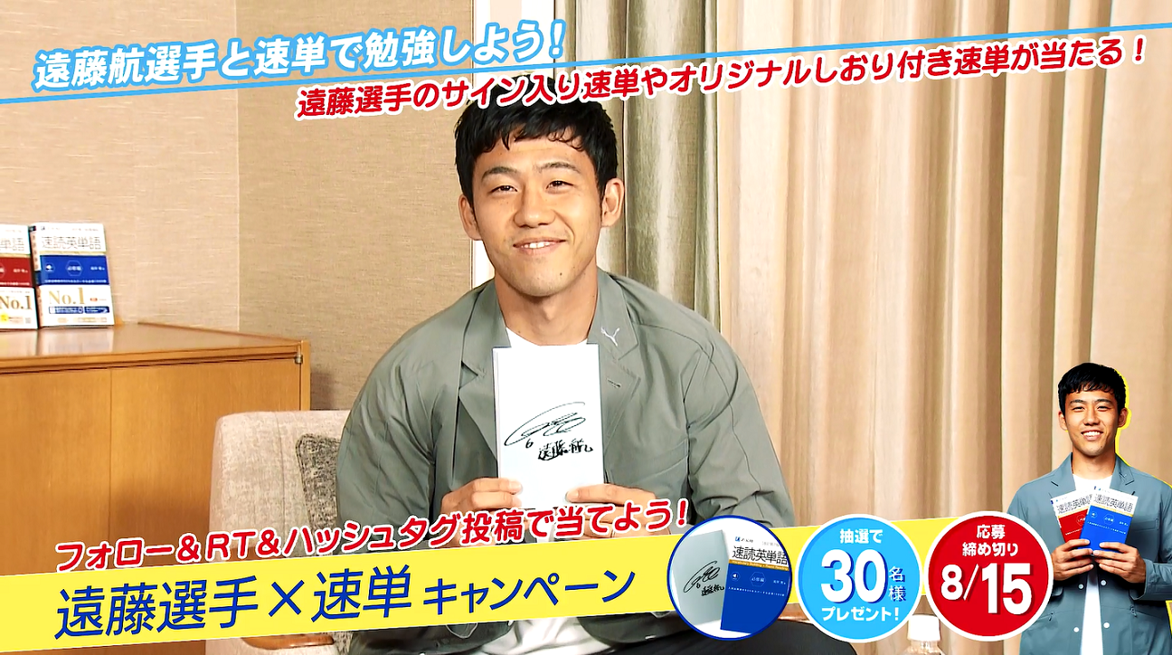 遠藤航セット Z会の本】＜プロサッカー選手＞遠藤航選手×速単キャンペーン第一弾