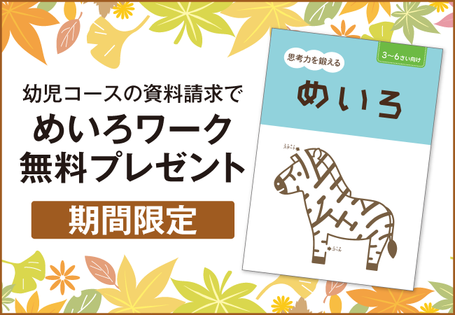 Z会の通信教育】幼児コースの資料請求で、思考力を鍛える限定ワークを