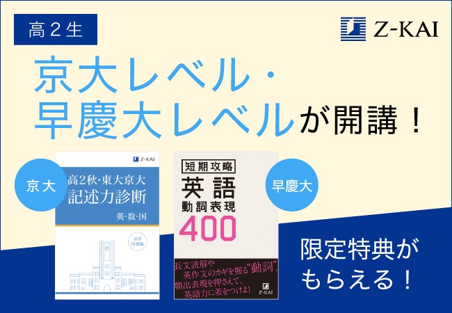 Z会の通信教育】高2生向け京大レベル/早慶大レベル新規開講!9/14 Z会の通信教育】高2生向け京大レベル/早慶大レベル新規開講!9/14