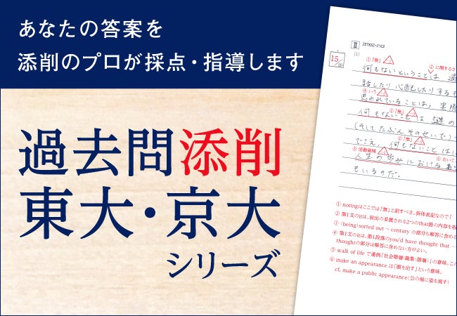 Z会の通信教育】添削のプロが採点・指導する「過去問添削 東大 Z会の通信教育】添削のプロが採点・指導する「過去問添削 東大