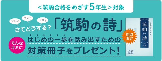 小5から始める 筑駒の詩 対策 Z会 Z-KAI Z会の通信教育】<中学受験コース>筑駒を本気でめざす小学5