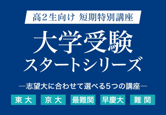 Z会の通信教育】高2生向け短期特別講座「大学受験スタートシリーズ Z会の通信教育】高2生向け短期特別講座「大学受験スタートシリーズ