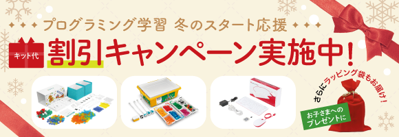 プログラミング学習 冬のスタート応援！　キット代割引キャンペーン
