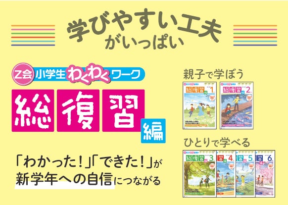 Z会の本】現学年の学習の復習に!『Z会小学生わくわくワーク 総復習 Z会の本】現学年の学習の復習に!『Z会小学生わくわくワーク 総復習