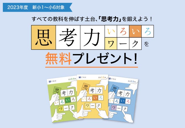 Z会の通信教育】小学生向けコースの資料請求キャンペーン開始！無料の