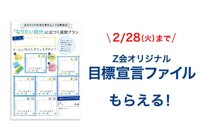 Z会の通信教育】中学入学・進級を控えたお子さまが、新学年を好