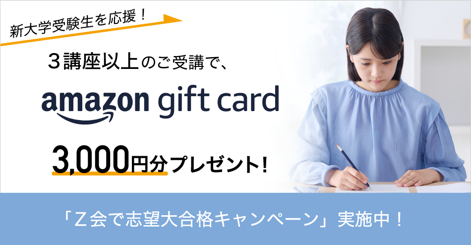 Z会の通信教育】大学受験生を対象とした春の入会キャンペーンを