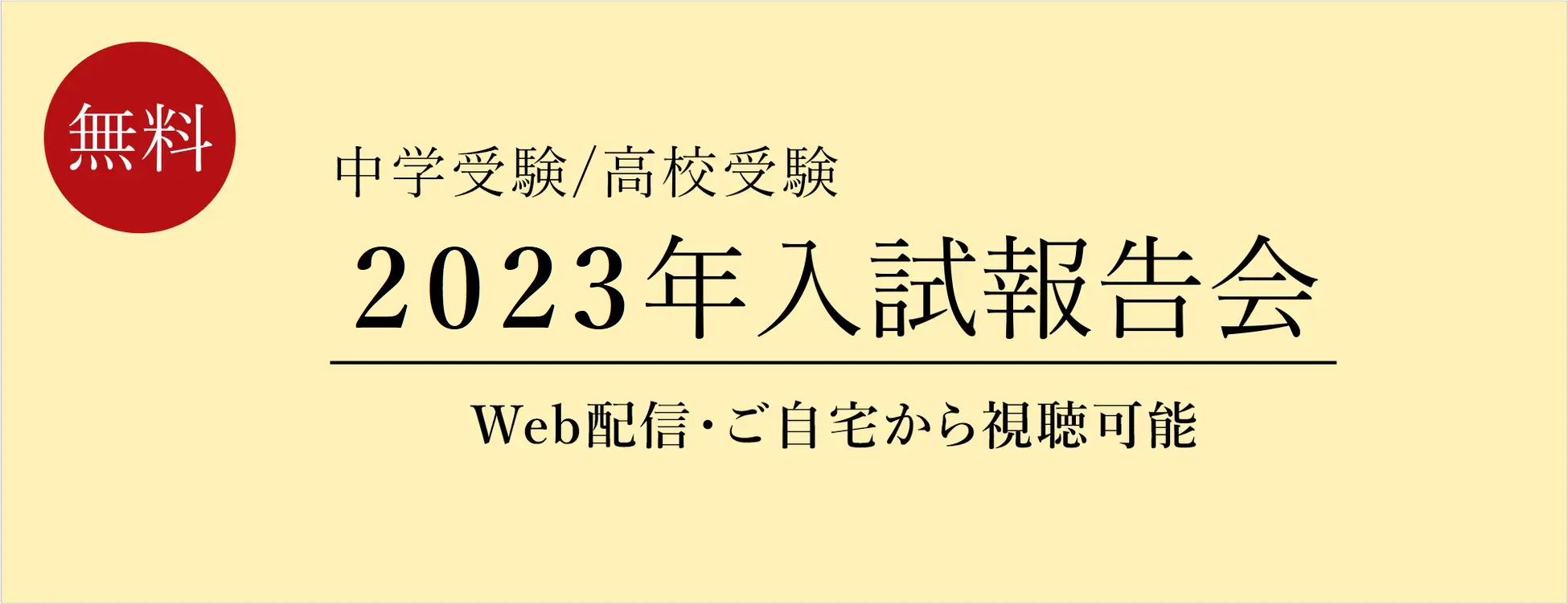 栄光ゼミナール 今春の首都圏中学受験 高校受験を解説 23年入試報告会 をオンライン開催 増進会ホールディングス ｚ会グループ のプレスリリース