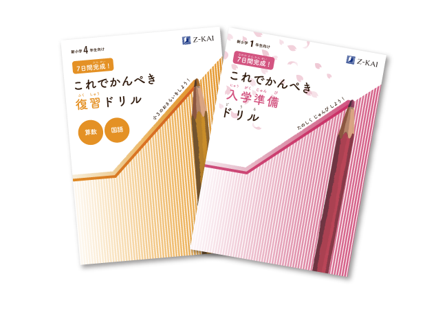 Z会の通信教育】小学生向けコースの春の資料請求キャンペーン開始