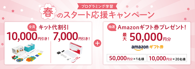 プログラミング学習 春のスタート応援キャンペーン
