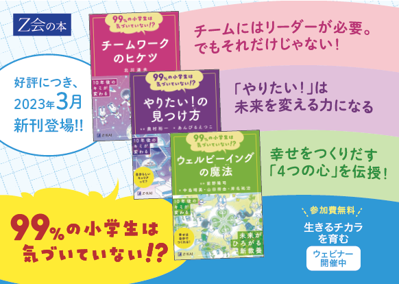 Z会の本】小学生向けの新教養書『99%の小学生は気づいていない