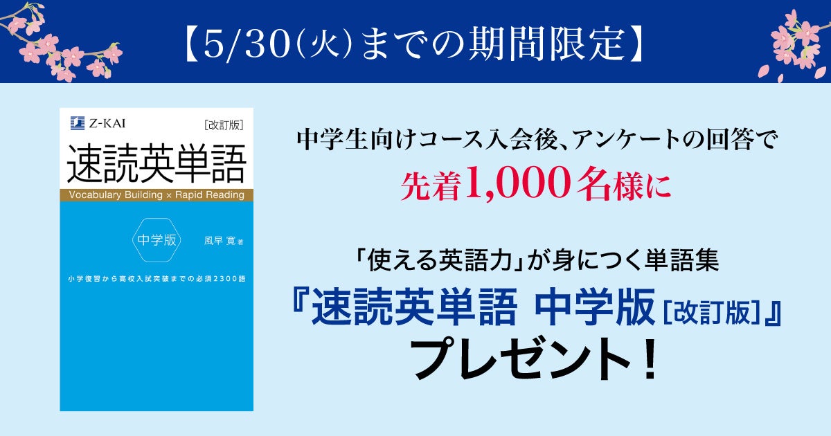 Z会の通信教育】5月30日までの期間限定・先着1,000名様にZ会の