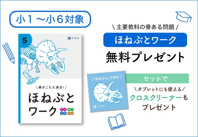 Z会の通信教育】小学1~6年生の方に、資料請求でZ会オリジナル『ほ Z会の通信教育】小学1~6年生の方に、資料請求でZ会オリジナル『ほ