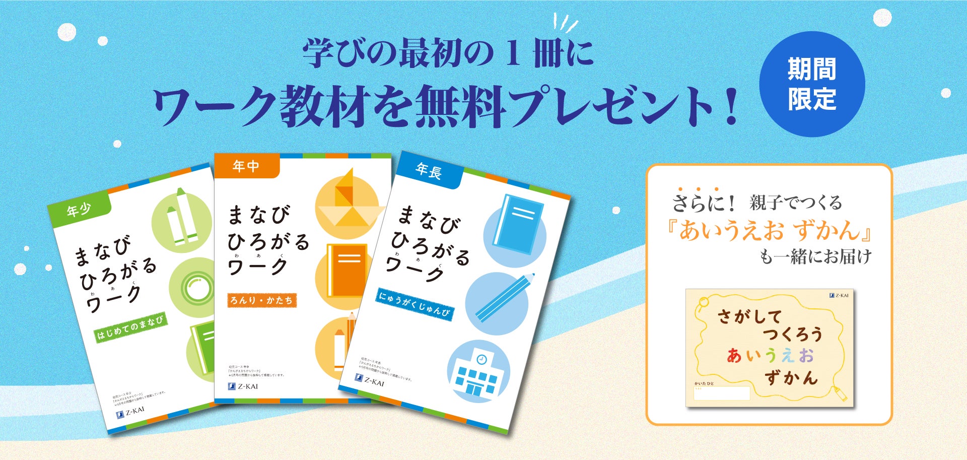 Z会の通信教育】幼児コース資料のご請求で学年別ワーク教材と親子で Z会の通信教育】幼児コース資料のご請求で学年別ワーク教材と親子で