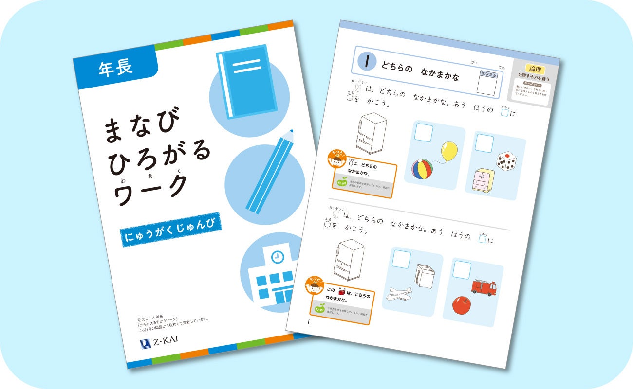 Z会の通信教育】幼児コース資料のご請求で学年別ワーク教材と