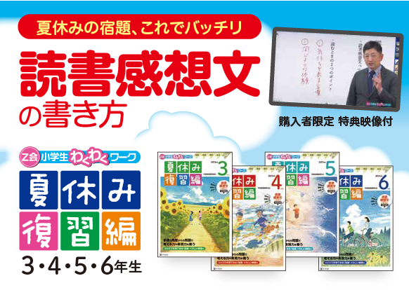 Z会の本】夏のおうち学習に最適な『Z会小学生わくわくワーク2023年度