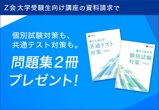 Z会の通信教育】大学受験生向けの資料請求をされた方へ、夏から共通 Z会の通信教育】大学受験生向けの資料請求をされた方へ、夏から共通